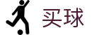 2026世界杯买球网站推荐 - 2026世界杯半场及全场比分竞猜综合数据